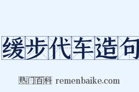 缓步代车造句是什么意思的图片